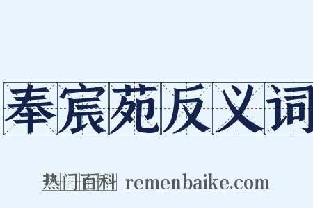 奉宸苑反义词是什么意思的图片